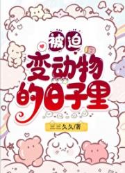 被迫变动物的日子里