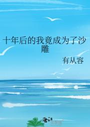 十年后的我竟成为了沙雕