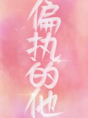 难逃偏执的他[重生]