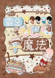 霸总说他想学魔法