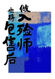 做入殓师也得包售后