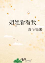 姐姐看看我