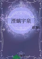 湮螭宇泉