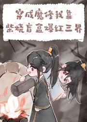 穿成魔修我靠柴烧盲盒爆火三界