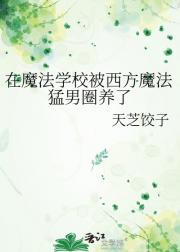 在魔法学校被西方魔法猛男圈养了