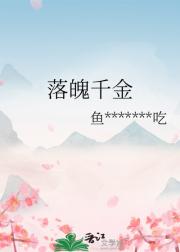 落魄千金
