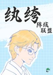 纨绔阵线联盟