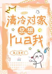 清冷对家总想rua我