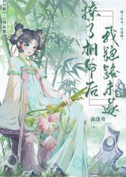 撩了相爷后我跑路未遂