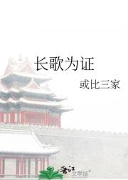 长歌为证
