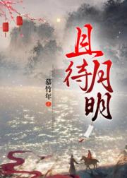 且待月明