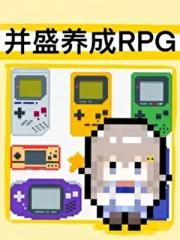 [家教]并盛养成RPG
