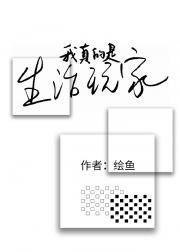 [全息]我真的是生活玩家