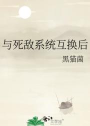 与死敌系统互换后