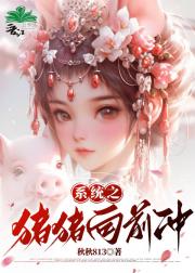 「斗罗」系统之猪猪向前冲