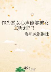 作为恶女心声能够被女主听到？！