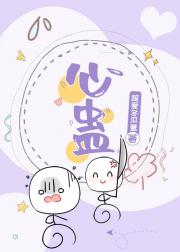 心蛊