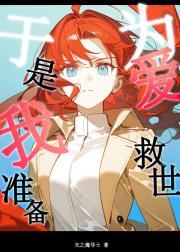 [进巨]于是我准备为爱救世