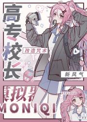 高专校长模拟器，改造咒术新风气