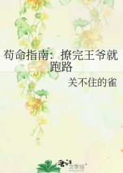 苟命指南：撩完王爷就跑路