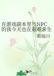 路人NPC今天也在艰难求生
