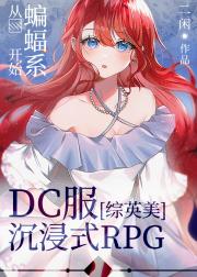 [综英美]从蝙蝠家延伸出的DC全员乙女向