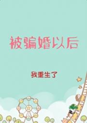 被骗婚以后