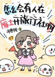怎么会有人在废土开旅行社啊？