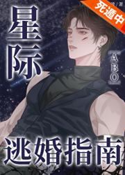 星际逃婚指南[ABO]