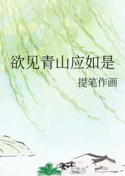 欲见青山应如是