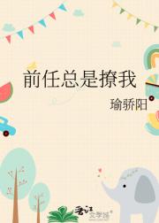 前任总是撩我
