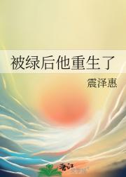 被绿后他重生了