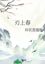 刃上春