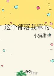 这个部落我罩的