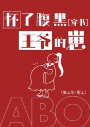 怀了腹黑王爷的崽