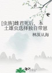 [虫族]雌君死后，本土雄虫选择独自带崽