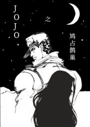 JOJO[鸠占鹊巢]
