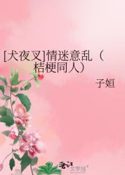 [犬夜叉]情迷意乱（奈桔）