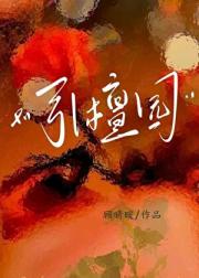 引檀园[男二上位]
