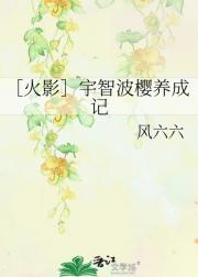 ［火影］宇智波樱养成记