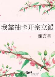 我靠抽卡开宗立派