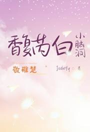 馥芮白小脑洞（敬稚楚）
