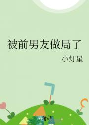 被前男友做局了
