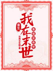 [重生]我在末世靠祖宗救世