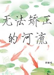 无法矫正的河流
