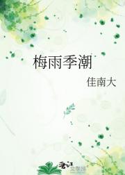 梅雨季潮