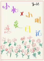 小北和小明的恋爱日记