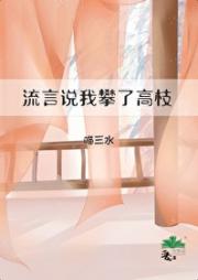 流言说我攀了高枝