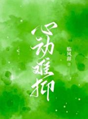 心动难抑