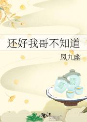 还好我哥不知道